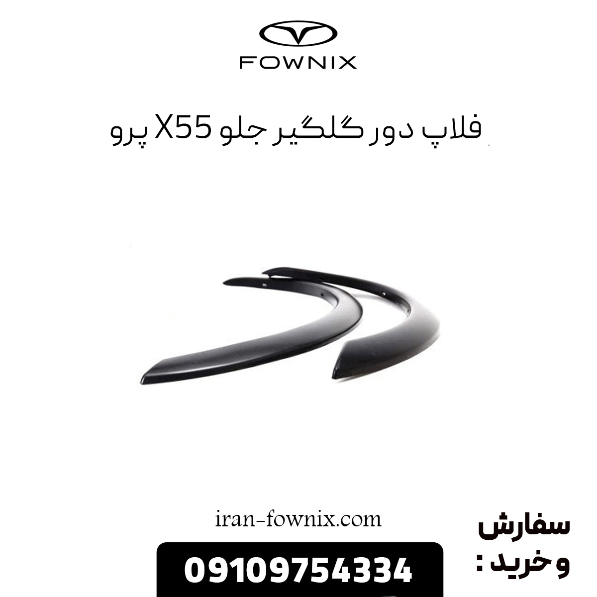 فلاپ دور گلگیر جلو x55 پرو
