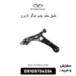 طبق جلو چپ تیگو 8 پرو