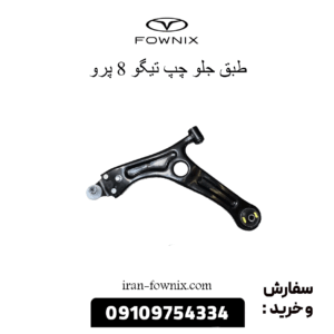 طبق جلو چپ تیگو 8 پرو