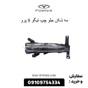 مه شکن جلو چپ تیگو 8 پرو