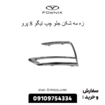 زه دور مه شکن چپ تیگو 8 پرو