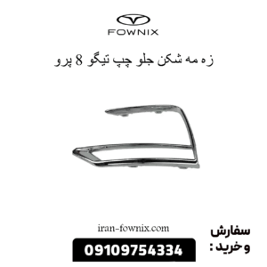 زه دور مه شکن چپ تیگو 8 پرو