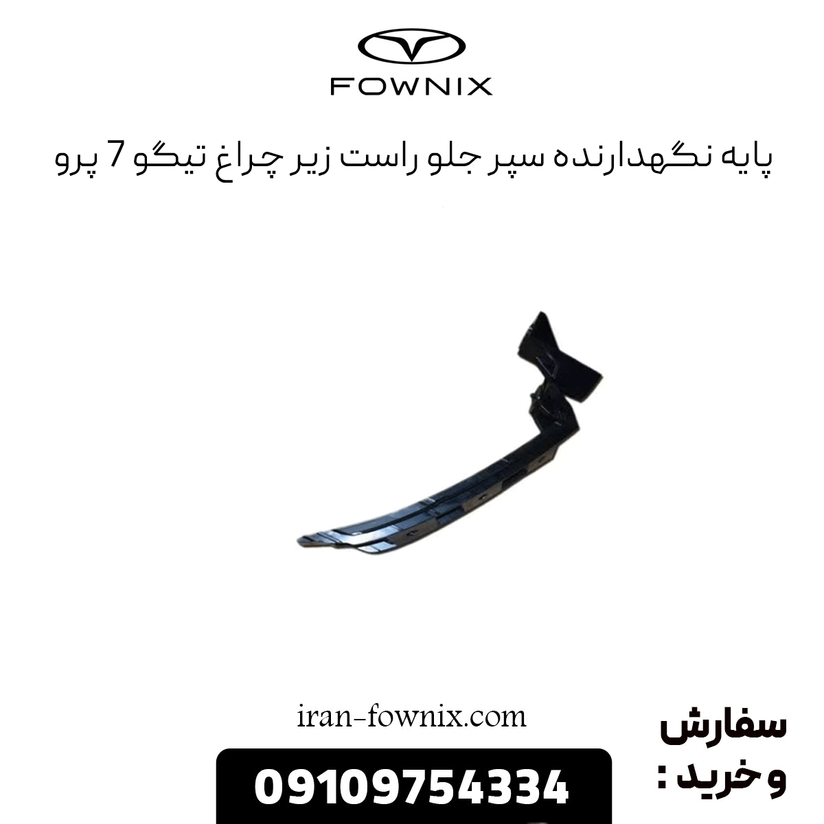 براکت نگهدارنده سپر جلو راست زیر چراغ تیگو 7 پرو