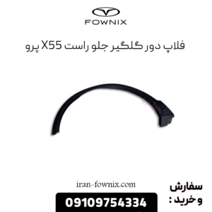 فلاپ دور گلگیر جلو راست x55 پرو