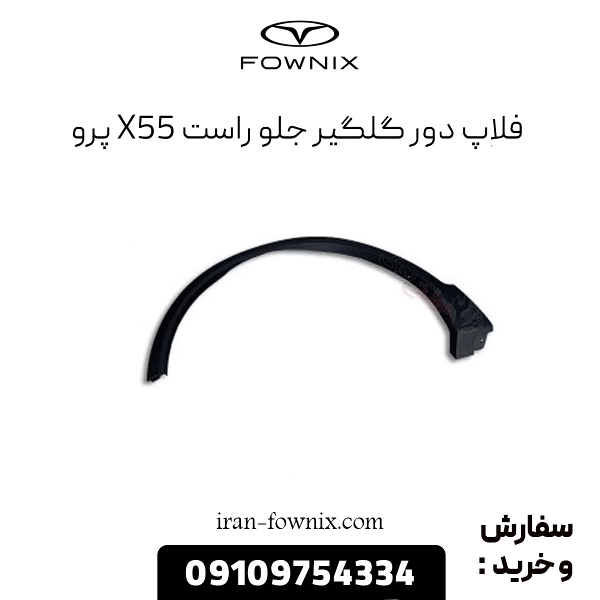 فلاپ دور گلگیر جلو راست x55 پرو