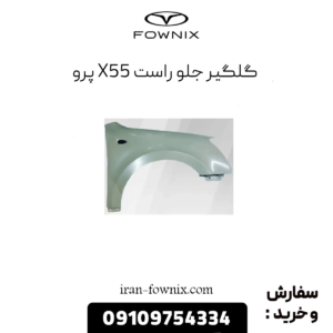گلگیر جلو راست x55 پرو