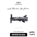 مه شکن جلو راست تیگو 8 پرو