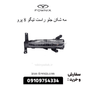 مه شکن جلو راست تیگو 8 پرو