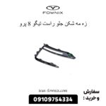 زه مه شکن جلو راست تیگو 8 پرو