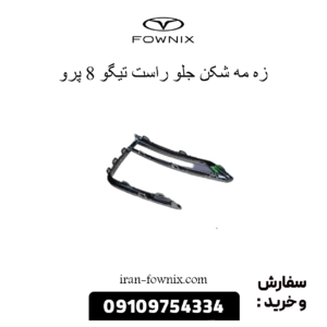 زه مه شکن جلو راست تیگو 8 پرو
