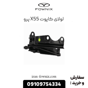 لولای کاپوت x55 پرو