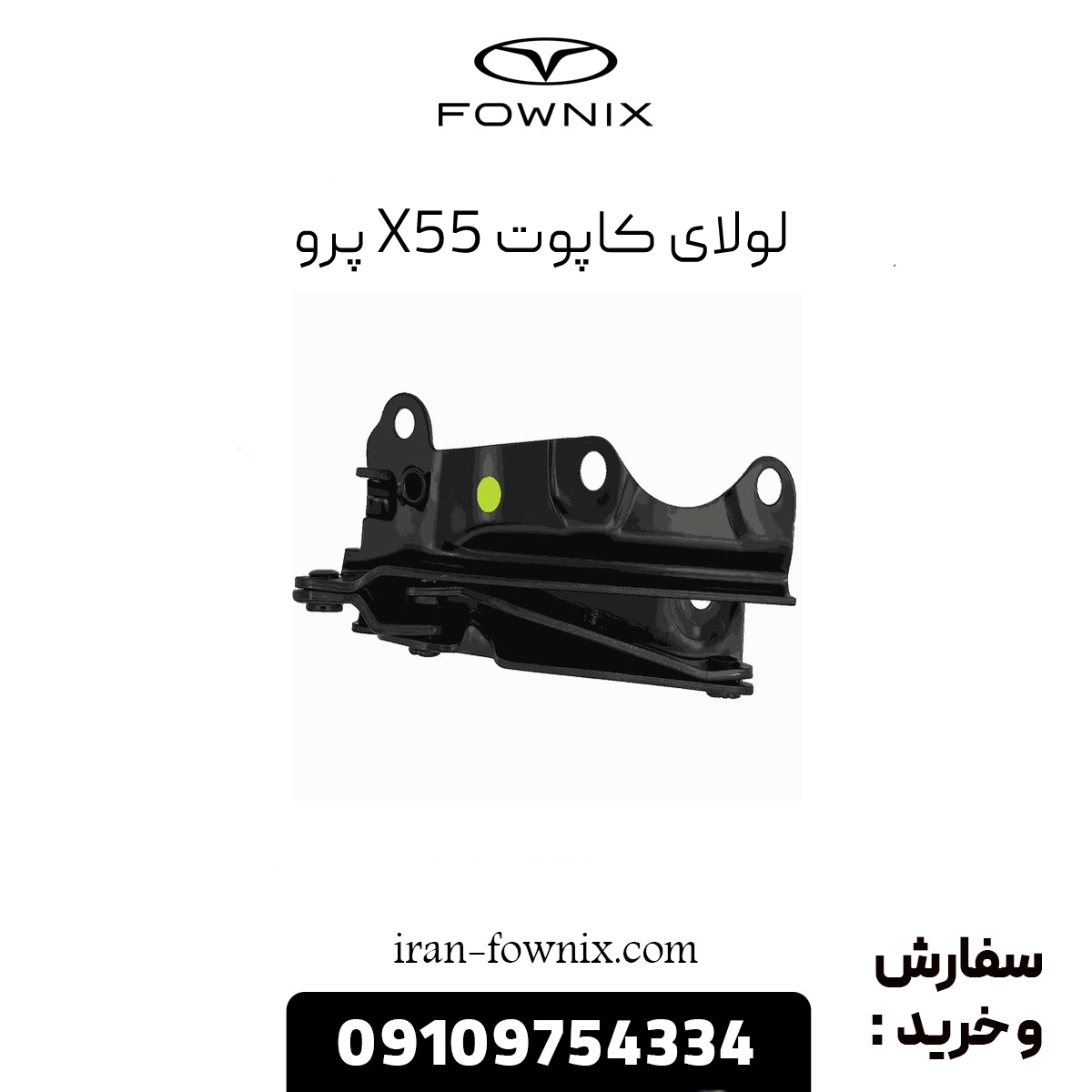 لولای کاپوت x55 پرو