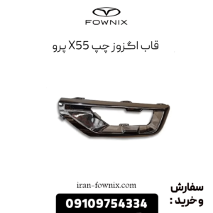 قاب اگزوز چپ x55 پرو