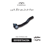 سیبک فرمان چپ تیگو 8 پرو