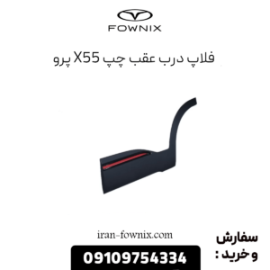 فلاپ درب عقب چپ x55 پرو