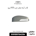 قاب آینه بغل چپ x55 پرو
