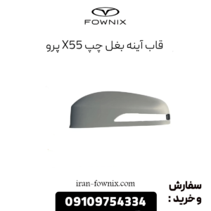 قاب آینه بغل چپ x55 پرو
