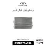 رادیاتور کولر تیگو 8 پرو