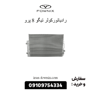 رادیاتور کولر تیگو 8 پرو