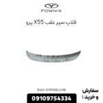 فلاپ سپر عقب x55 پرو