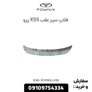 فلاپ سپر عقب x55 پرو