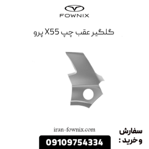 گلگیر عقب چپ x55 پرو
