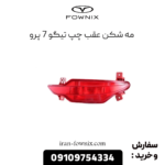 مه شکن عقب چپ تیگو 7 پرو
