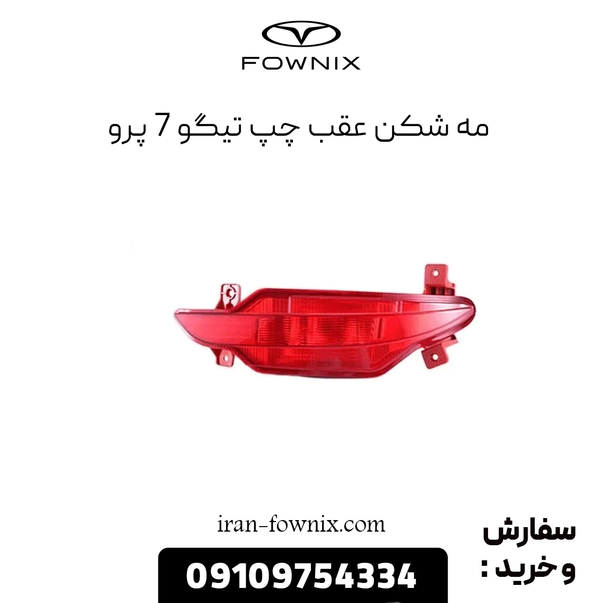 مه شکن عقب چپ تیگو 7 پرو