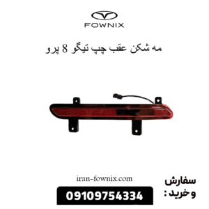 مه شکن عقب چپ تیگو 8 پرو