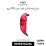 مه شکن عقب چپ x55 پرو