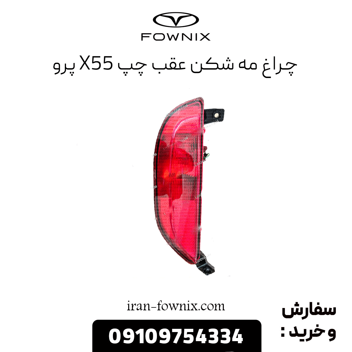 مه شکن عقب چپ x55 پرو