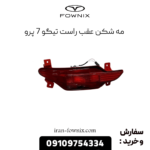 مه شکن عقب راست تیگو 7 پرو