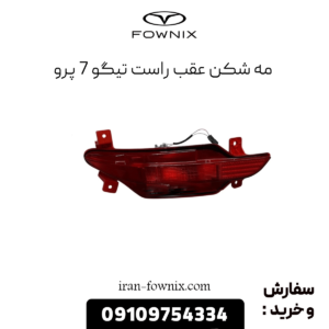 مه شکن عقب راست تیگو 7 پرو