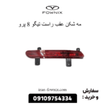 مه شکن عقب راست تیگو 8 پرو