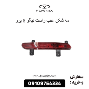 مه شکن عقب راست تیگو 8 پرو