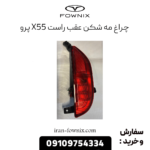 چراغ مه شکن عقب راست x55 پرو