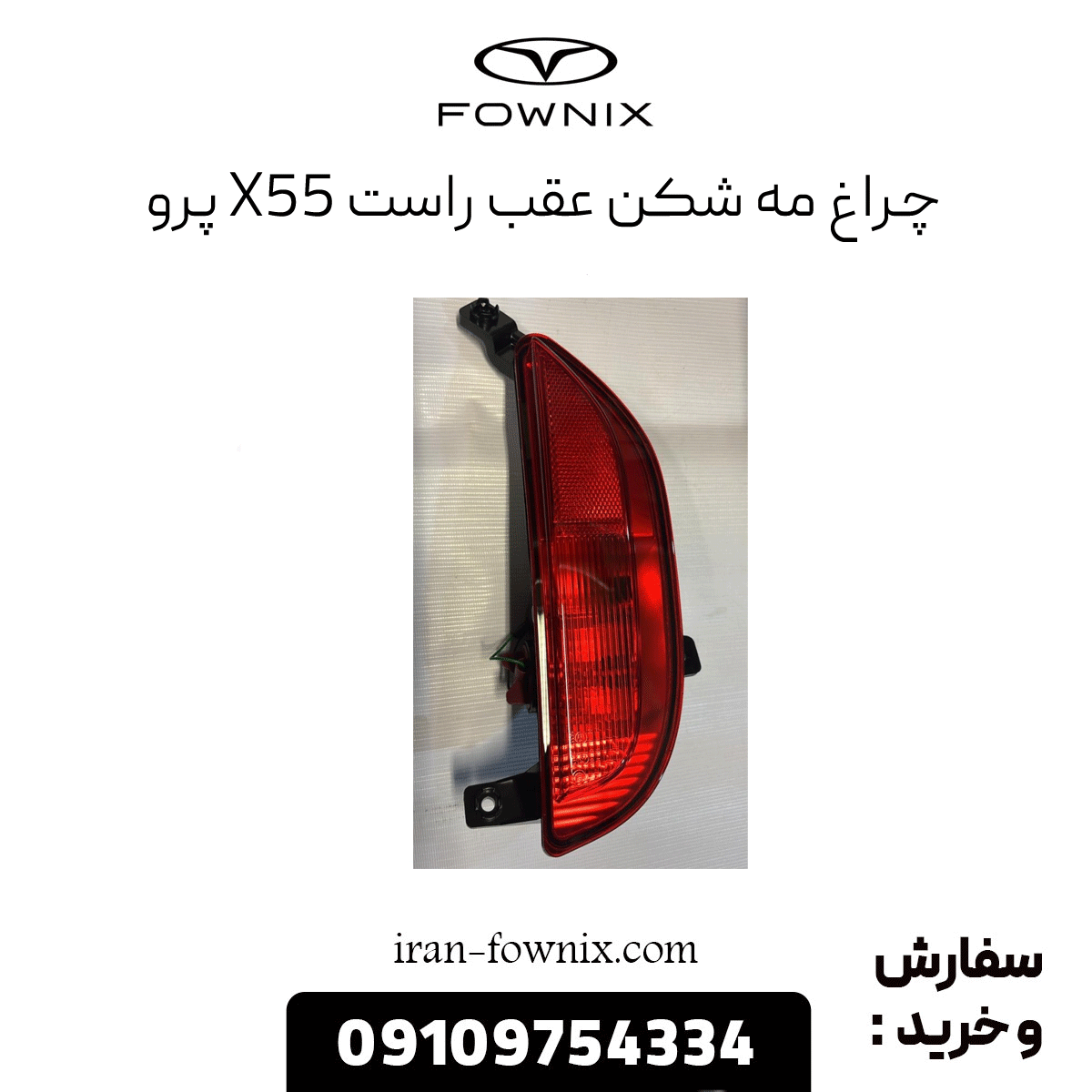 چراغ مه شکن عقب راست x55 پرو