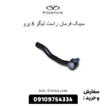 سیبک فرمان راست تیگو 8 پرو