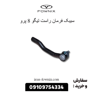 سیبک فرمان راست تیگو 8 پرو