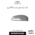 قاب آینه بغل راست x55 پرو