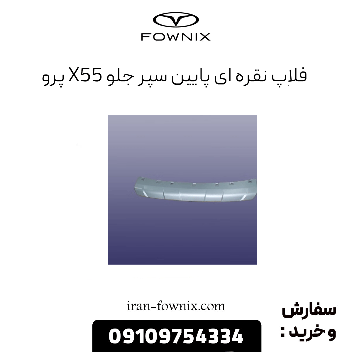 فلاپ نقره ای پایین سپر جلو x33 قدیم