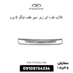 فلاپ نقره ای زیر سپر عقب تیگو 8 پرو