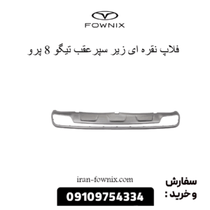 فلاپ نقره ای زیر سپر عقب تیگو 8 پرو