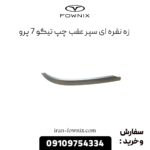 زه نقره ای سپر عقب چپ تیگو 7 پرو