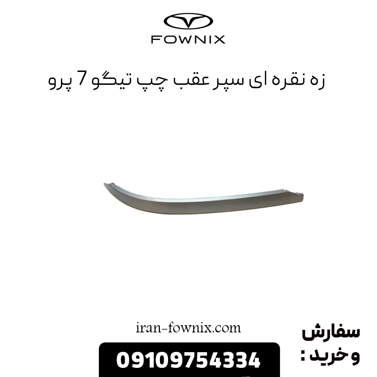 زه نقره ای سپر عقب چپ تیگو 7 پرو