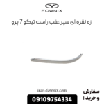 زه نقره ای سپر عقب راست تیگو 7 پرو