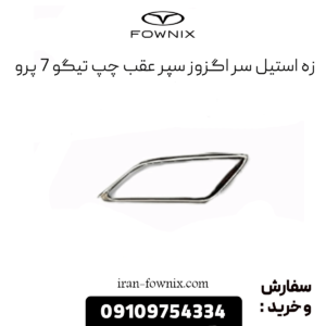 زه استیل سراگزوز سپر عقب چپ تیگو 7 پرو