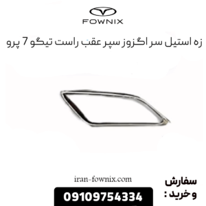 زه استیل سر اگزوز سپر عقب راست تیگو 7 پرو