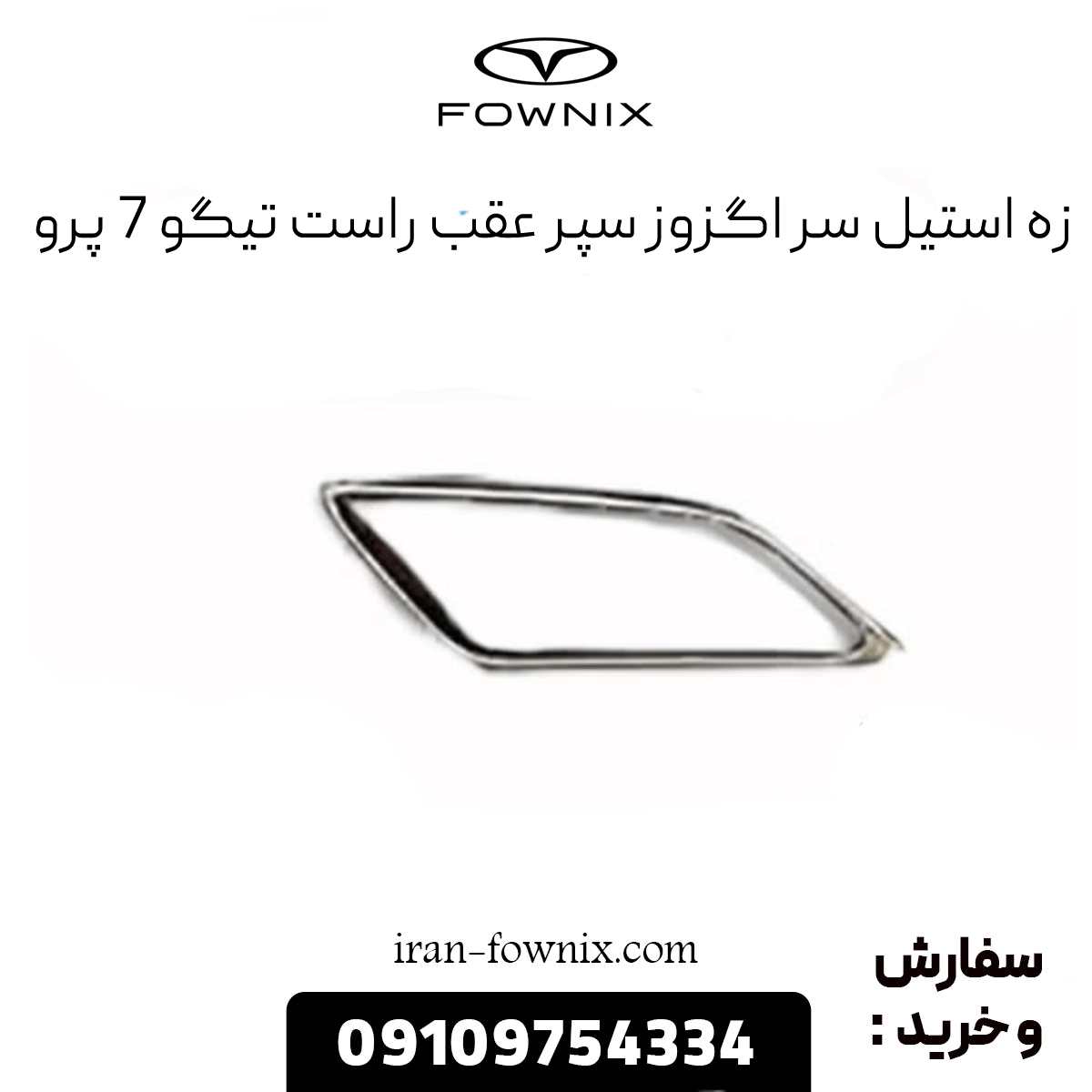 زه استیل سر اگزوز سپر عقب راست تیگو 7 پرو