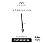 قرقری فرمان تیگو 8 پرو